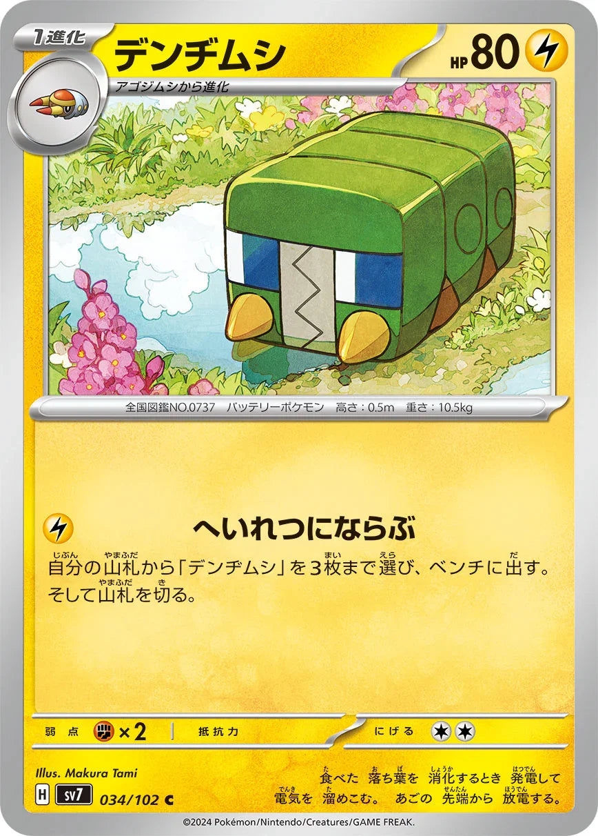 SV7 034/102 デンヂムシ C
