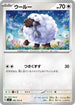 SV7 086/102 ウールー C