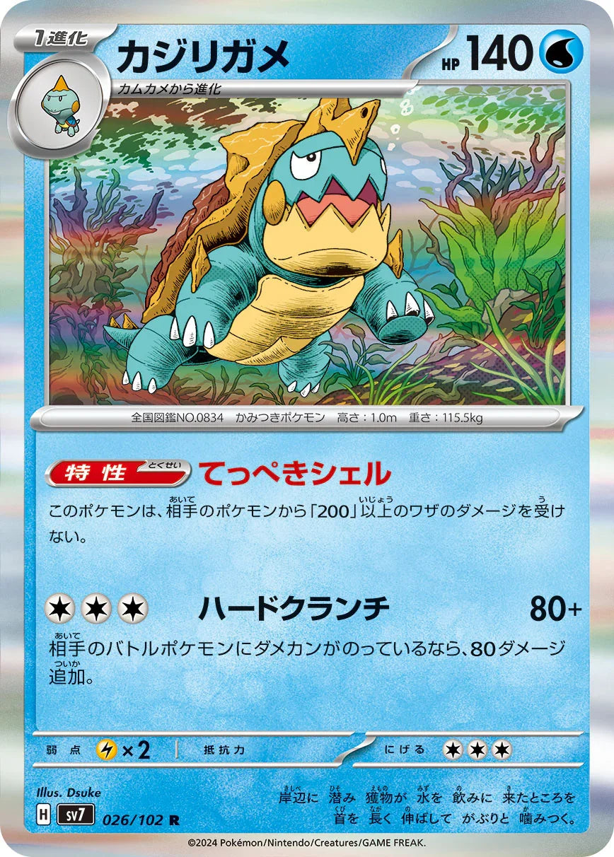 SV7 026/102 カジリガメ R