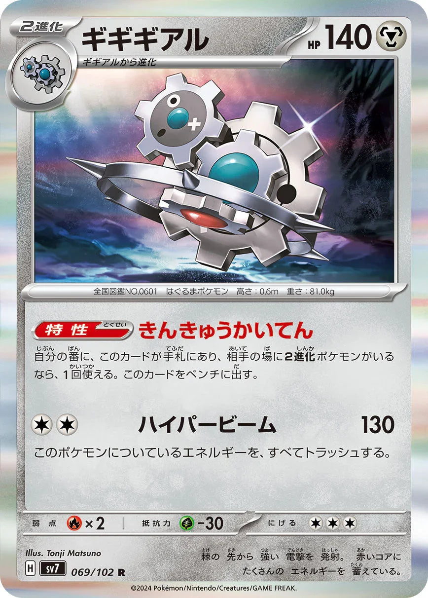 SV7 069/102 ギギギアル R