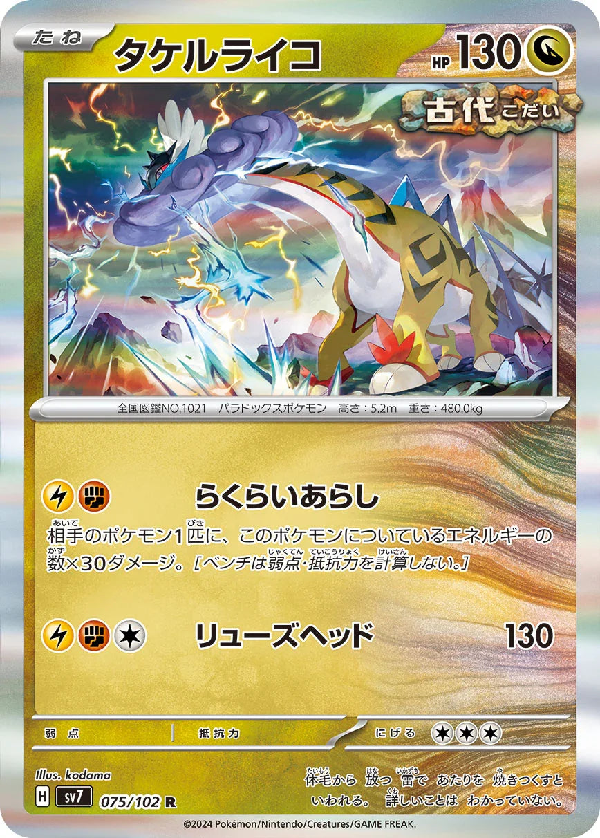 SV7 075/102 タケルライコ R