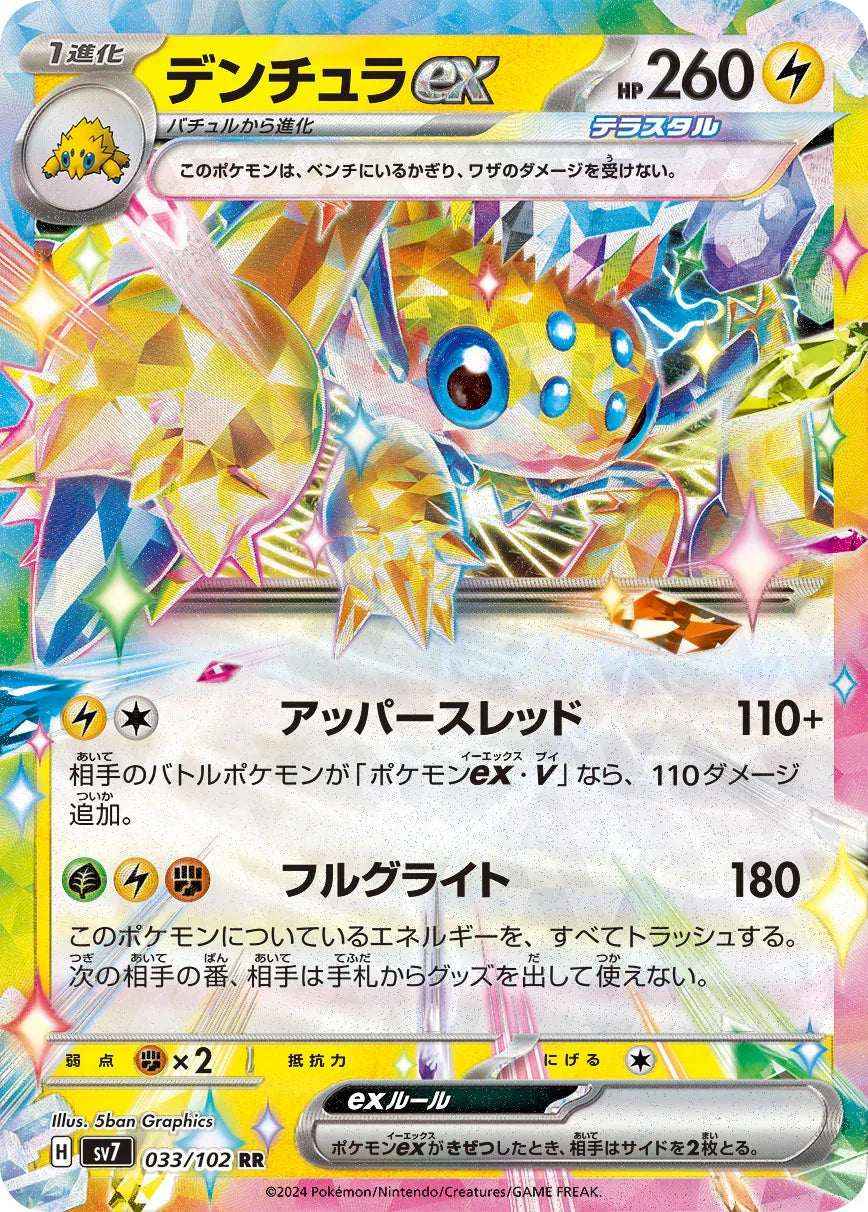 SV7 033/102 デンチュラex RR