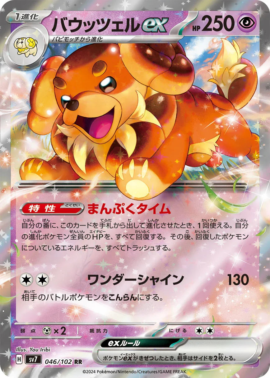 SV7 046/102 バウッツェルex RR