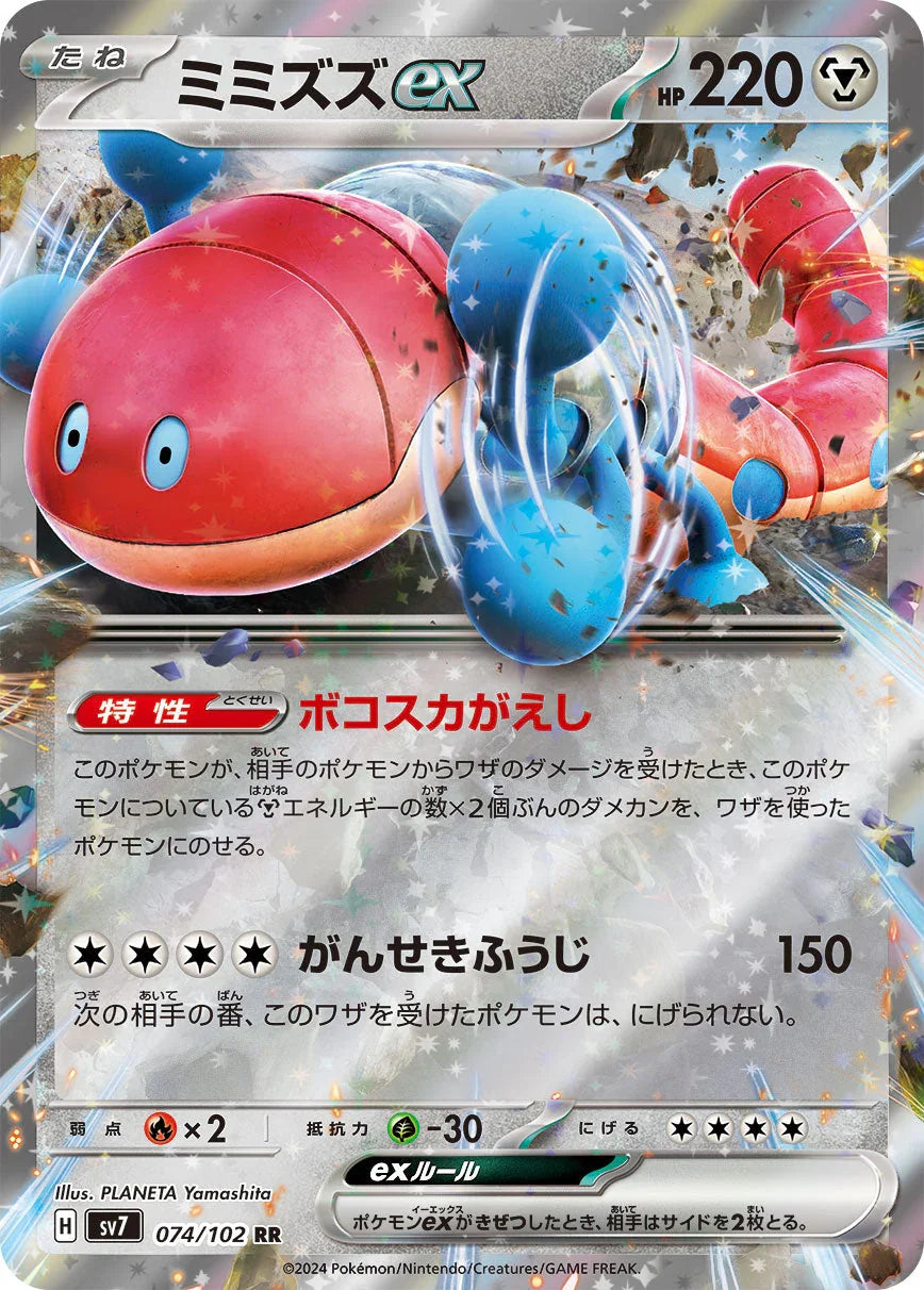 SV7 074/102 ミミズズex RR