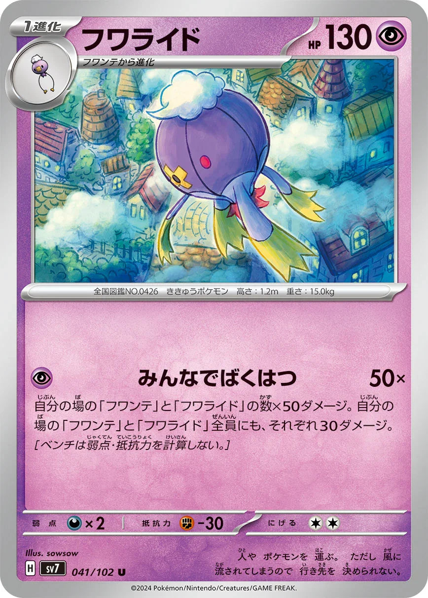 SV7 041/102 フワライド U