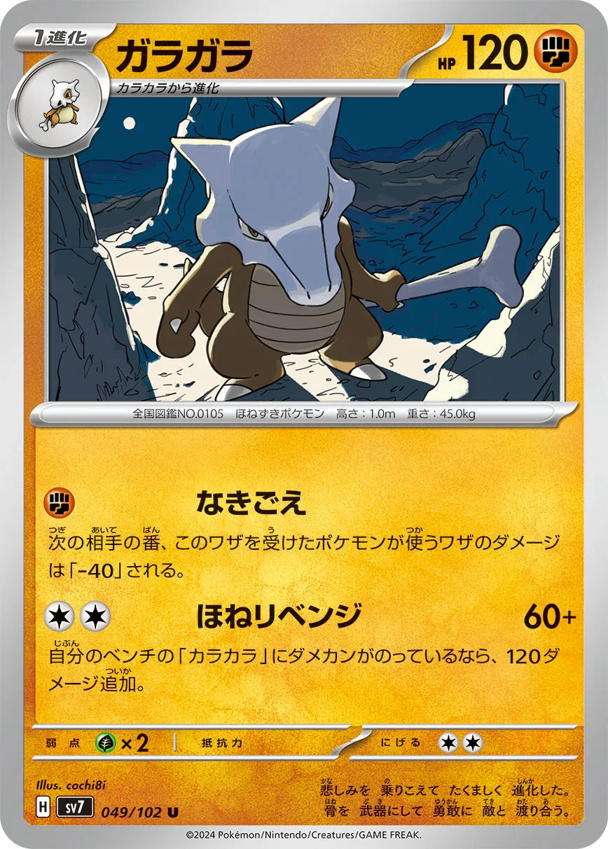 SV7 049/102 ガラガラ U