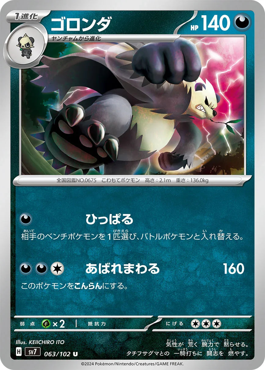 SV7 063/102 ゴロンダ U