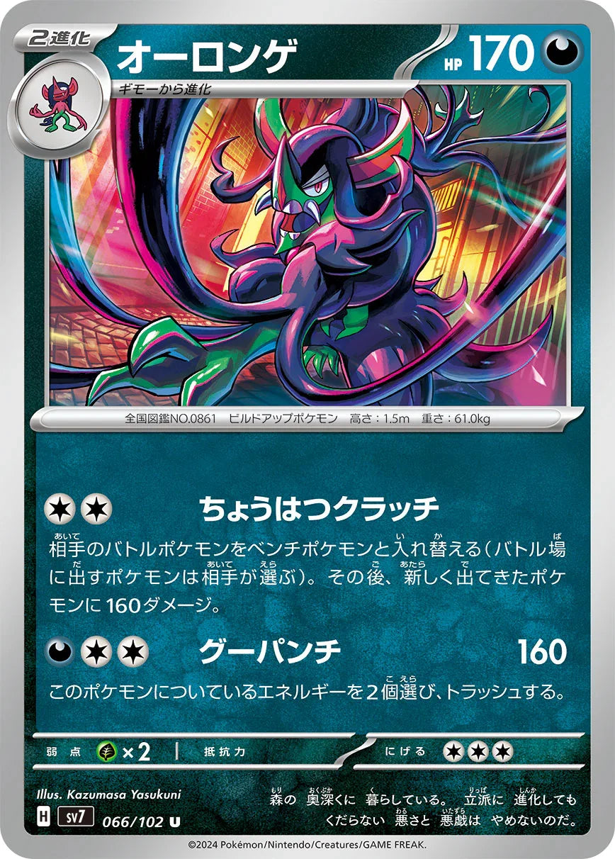 SV7 066/102 オーロンゲ U