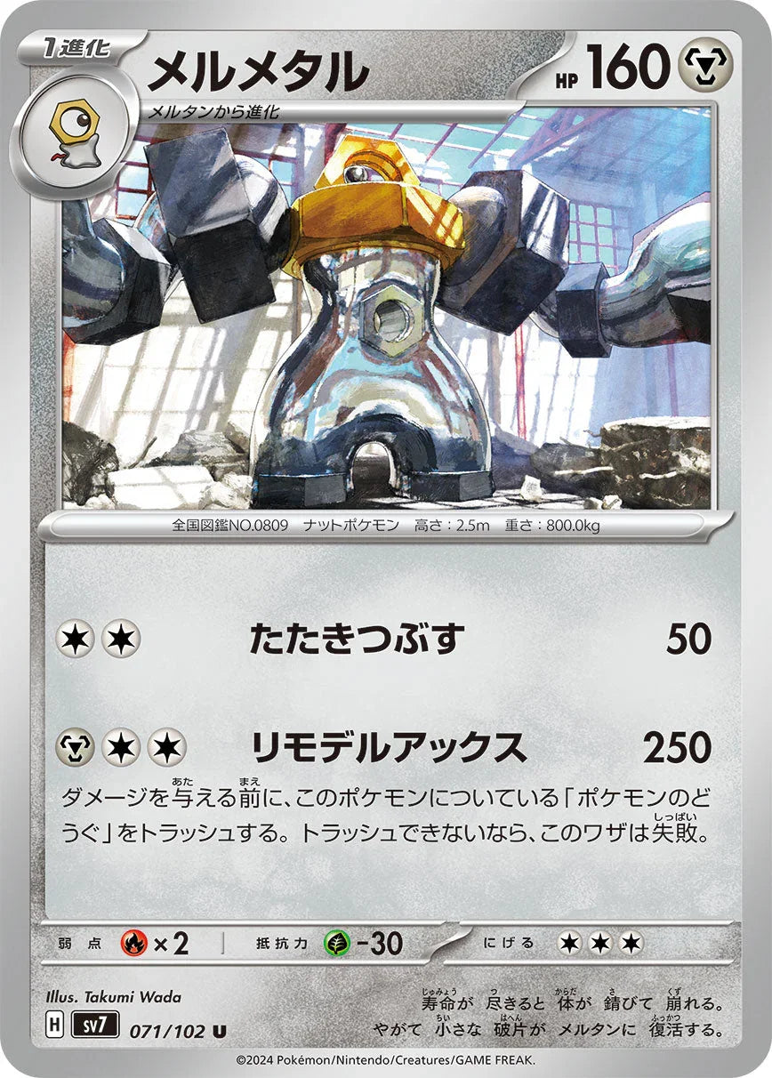 SV7 071/102 メルメタル U