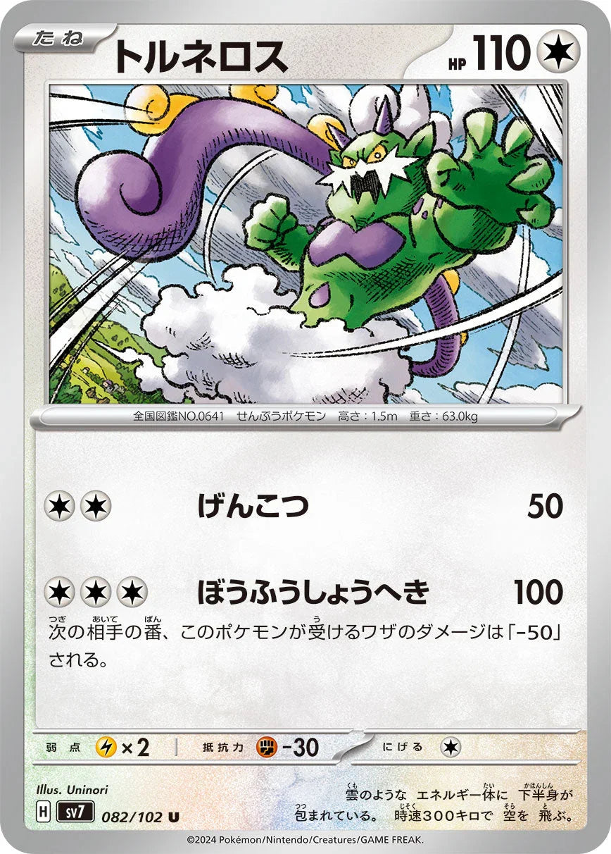 SV7 082/102 トルネロス U