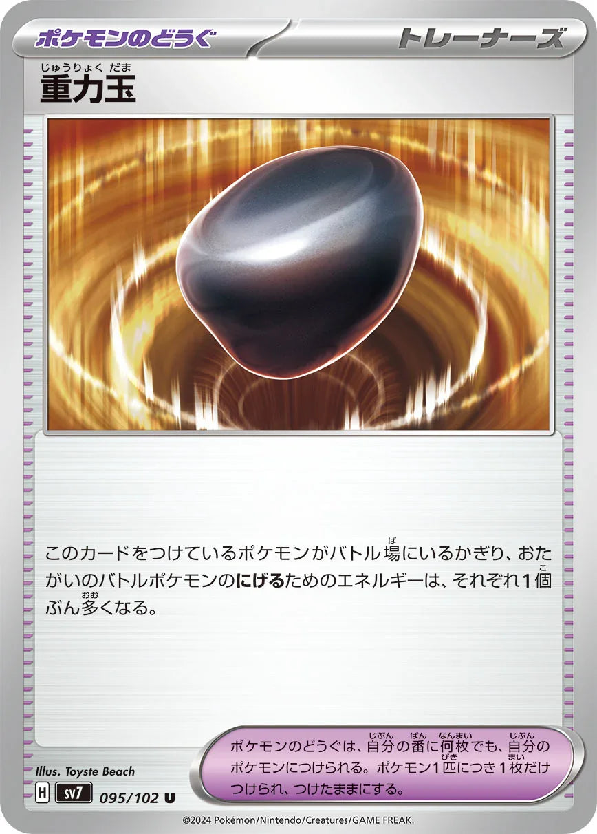 SV7 095/102 重力玉 U