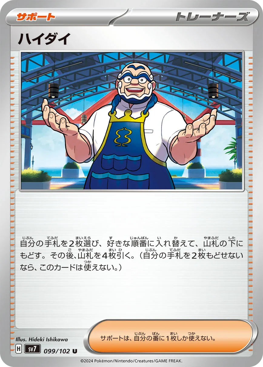 SV7 099/102 ハイダイ U