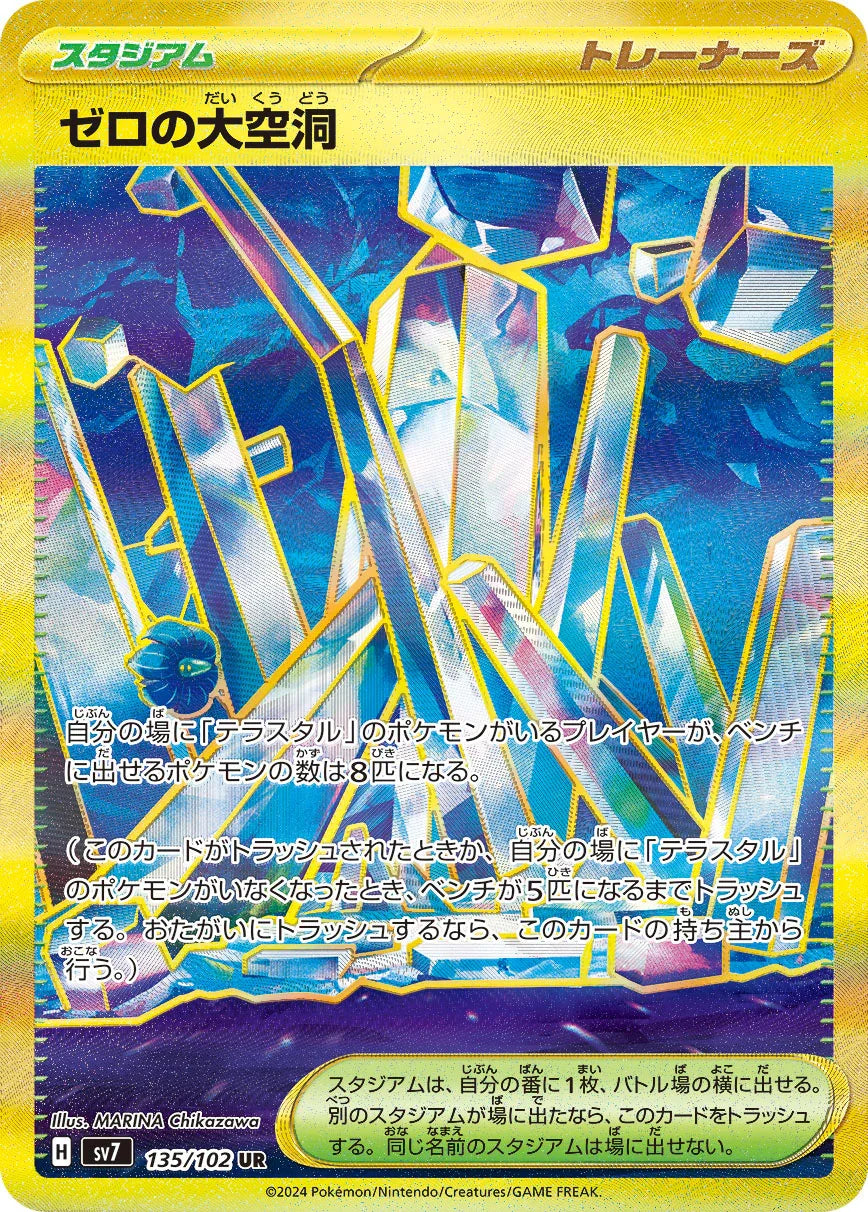 SV7 135/102 ゼロの大空洞 UR