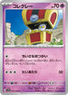 SV7a 024/064 コレクレー C