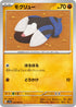 SV7a 028/064 モグリュー C