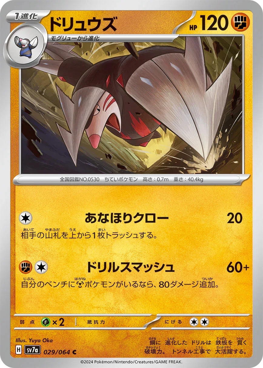SV7a 029/064 ドリュウズ C