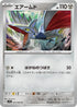 SV7a 034/064 エアームド C