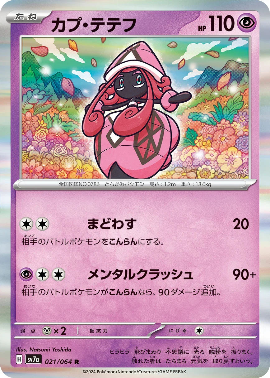 SV7a 021/064 カプ・テテフ R