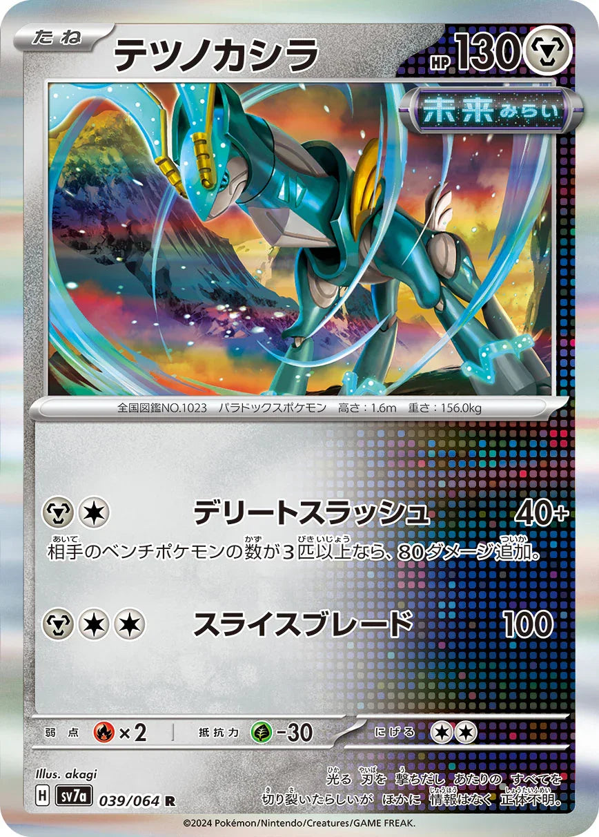 SV7a 039/064 テツノカシラ R