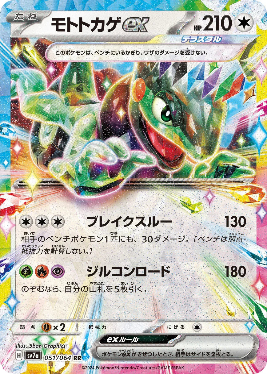 SV7a 051/064 モトトカゲex RR