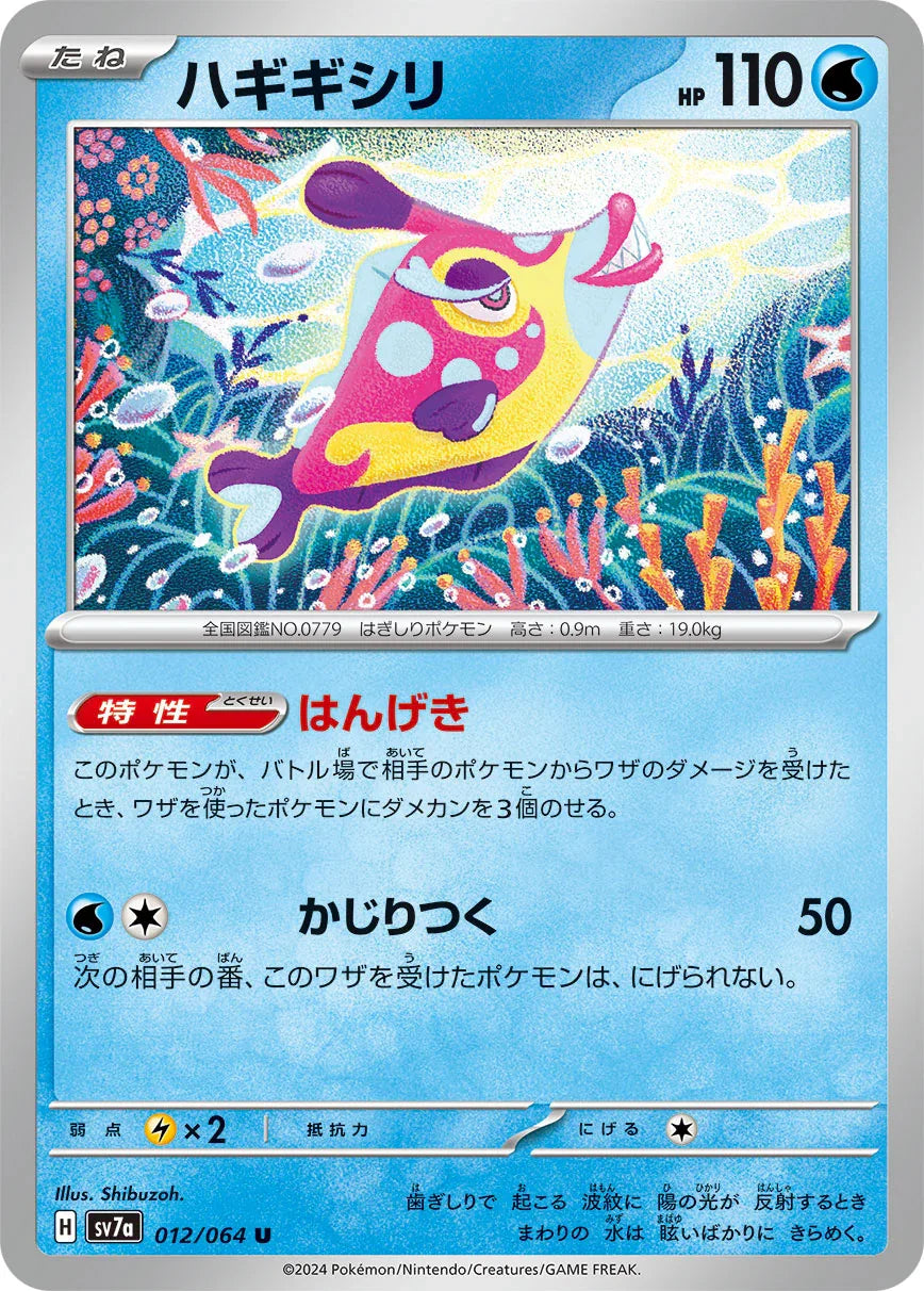 SV7a 012/064 ハギギシリ U