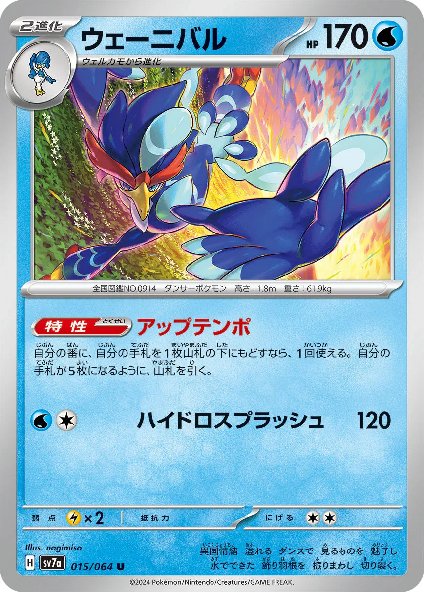 SV7a 015/064 ウェーニバル U