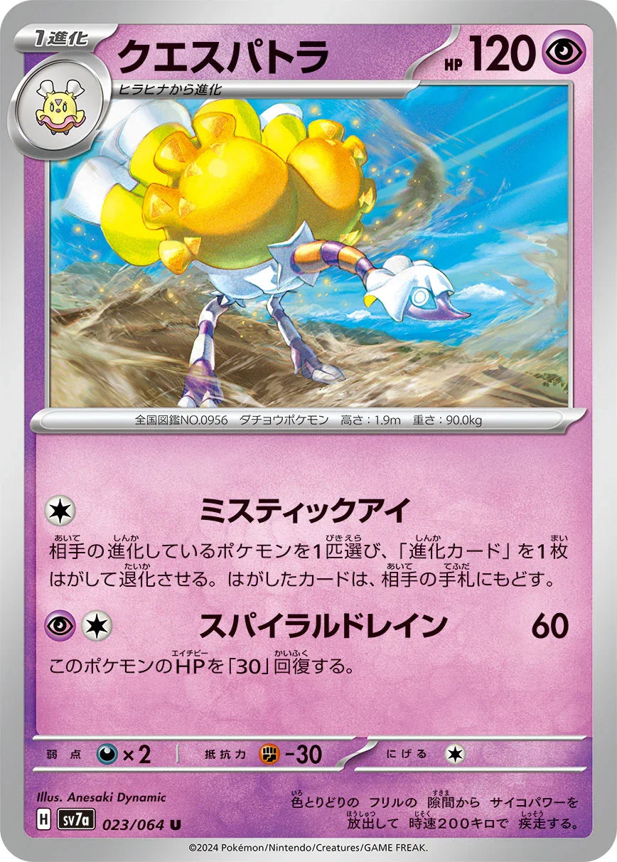 SV7a 023/064 クエスパトラ U