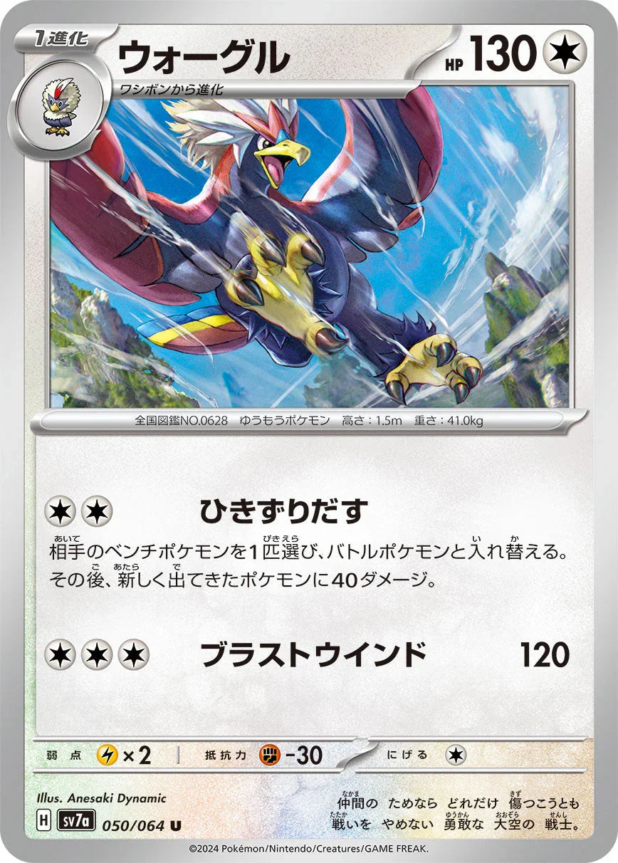SV7a 050/064 ウォーグル U