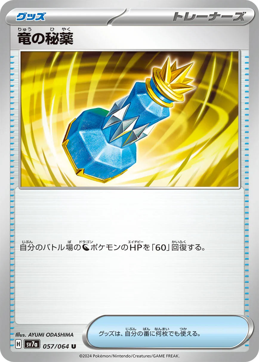 SV7a 057/064 竜の秘薬 U