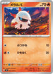 SV8 013/106 メラルバ C