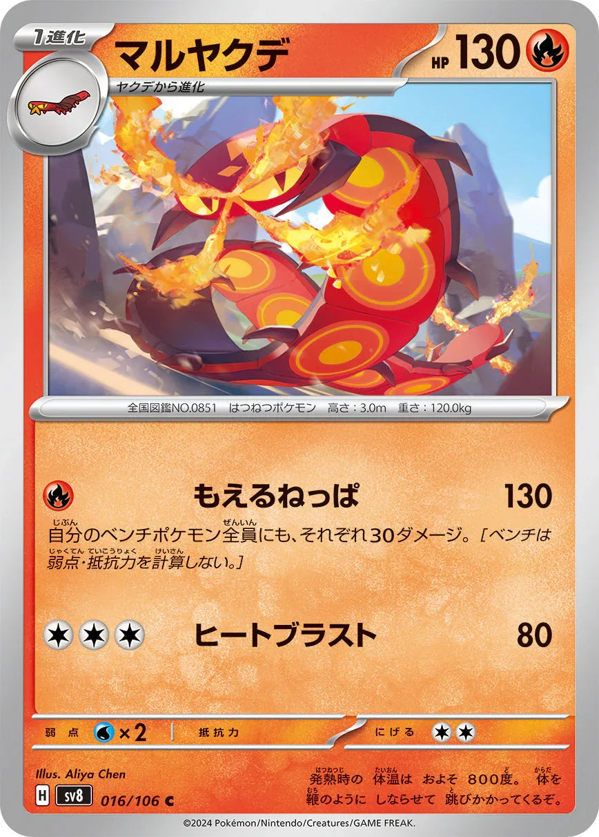 SV8 016/106 マルヤクデ C