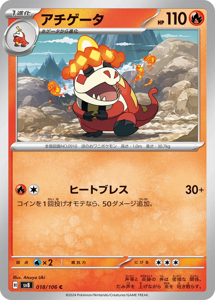 SV8 018/106 アチゲータ C