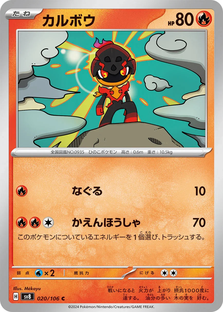 SV8 020/106 カルボウ C