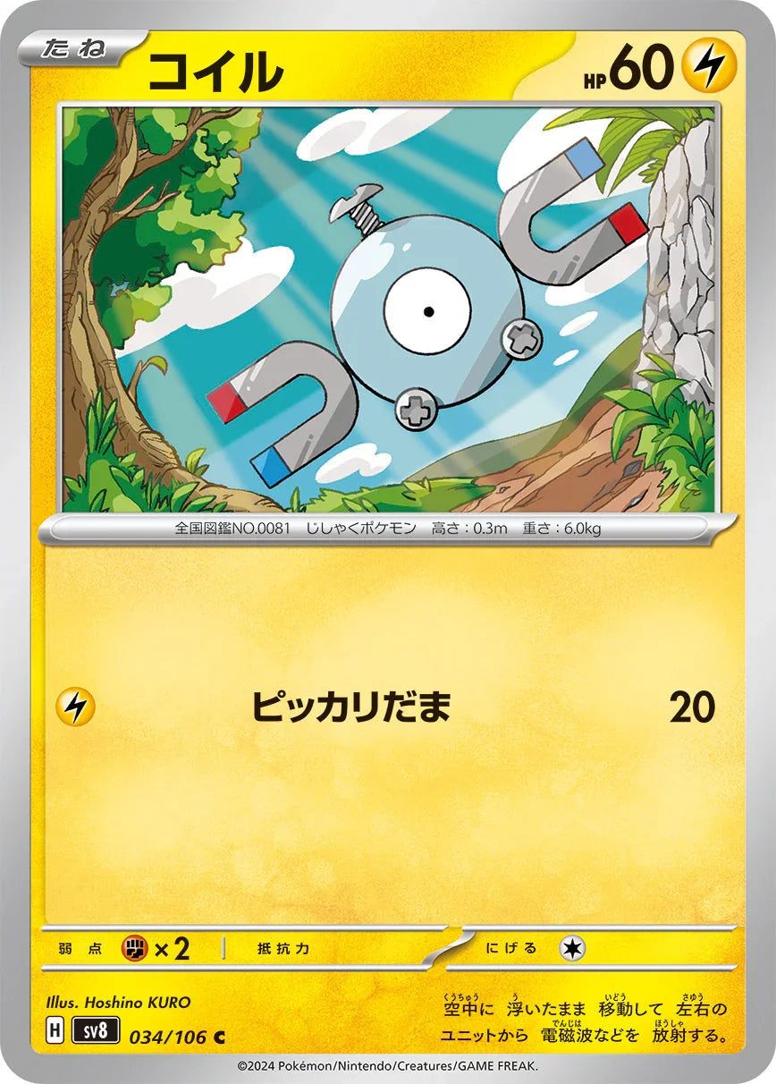 SV8 034/106 コイル C
