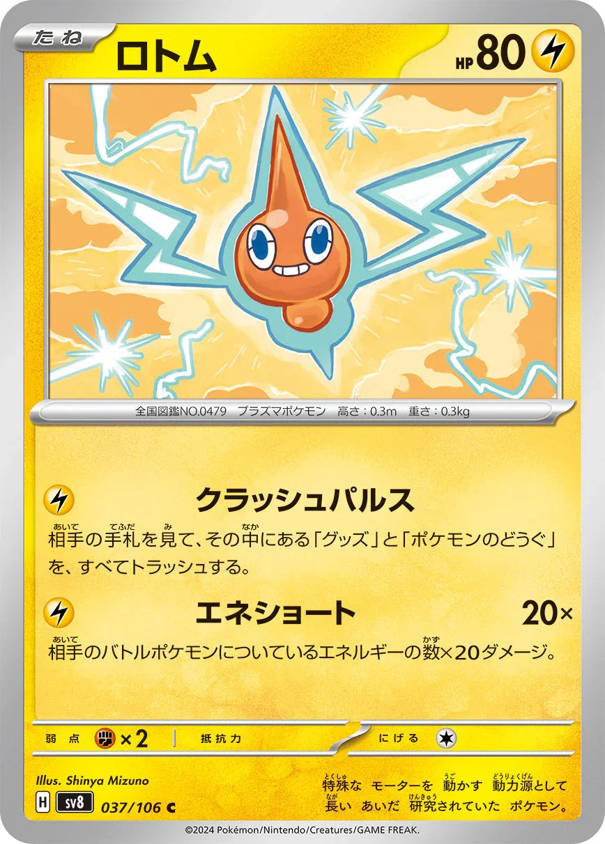 SV8 037/106 ロトム C