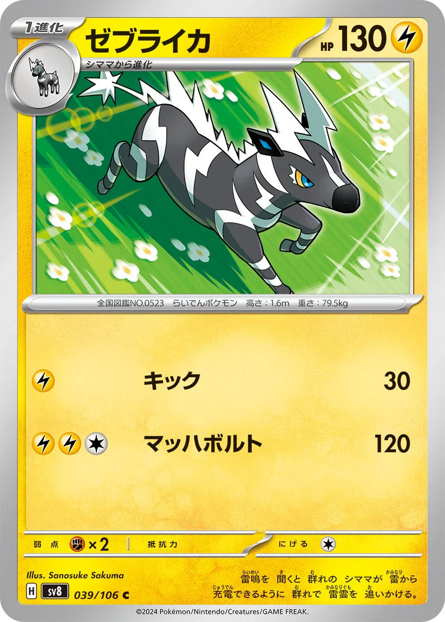 SV8 039/106 ゼブライカ C