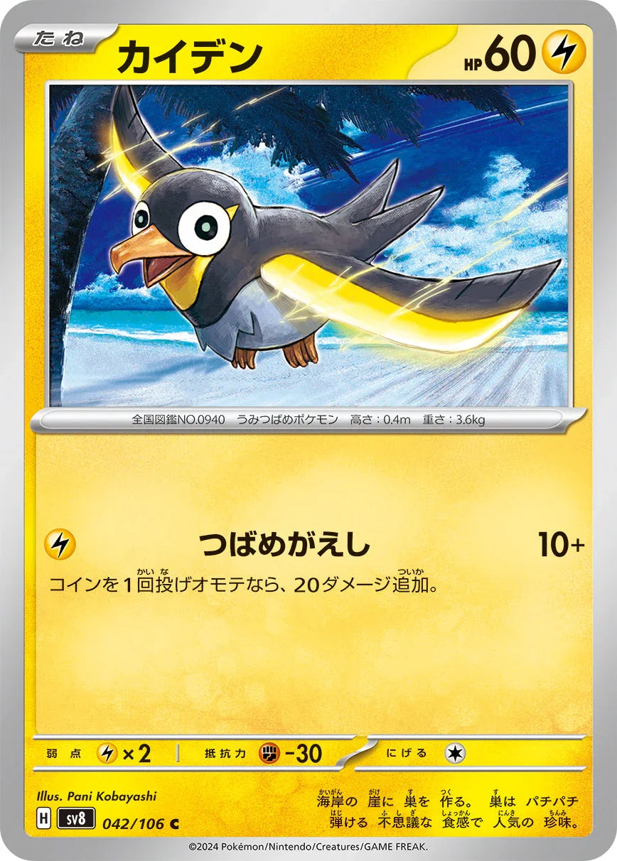 SV8 042/106 カイデン C