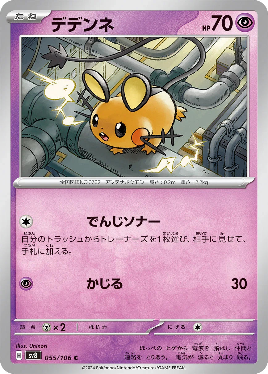 SV8 055/106 デデンネ C
