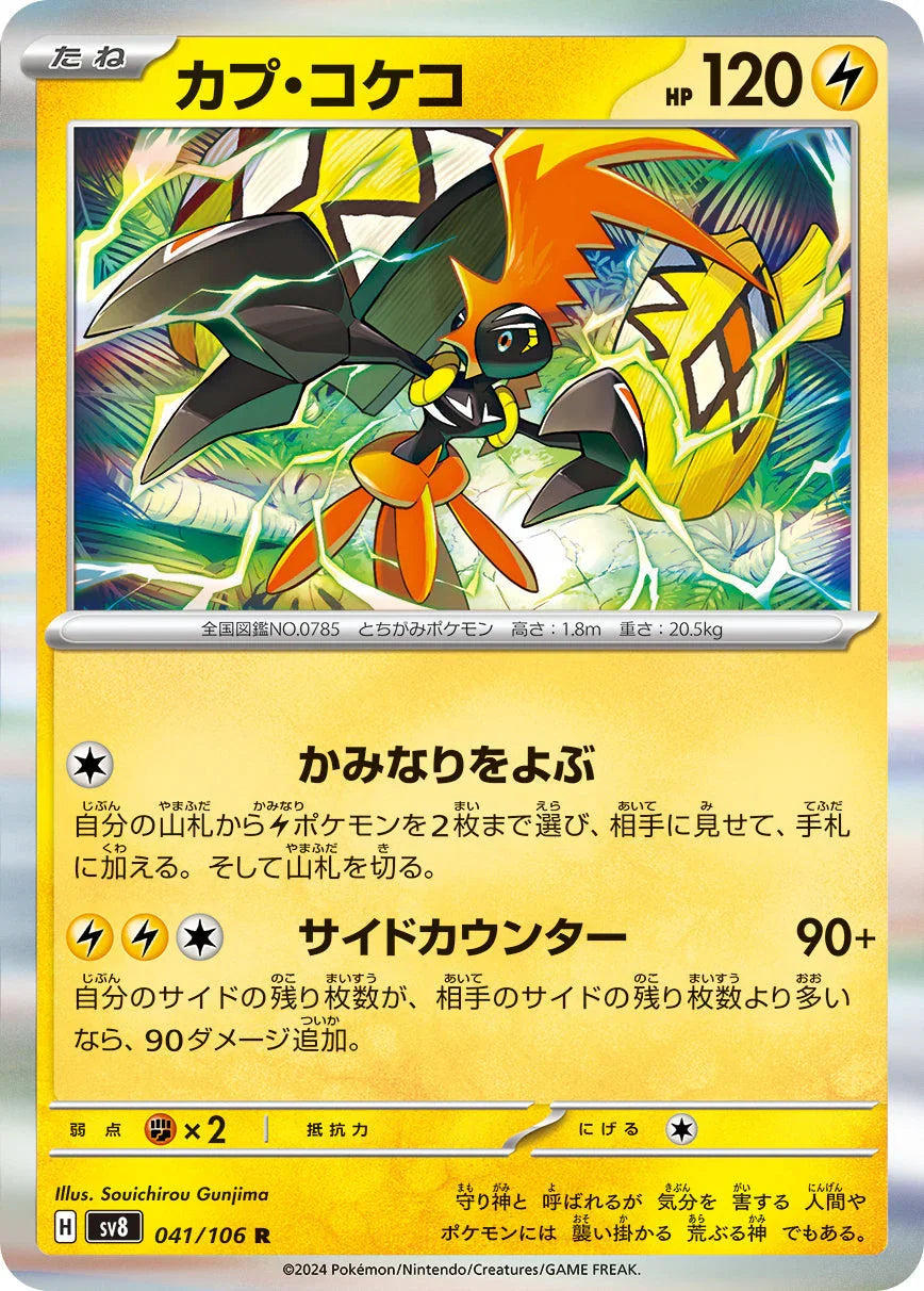 SV8 041/106 カプ・コケコ R