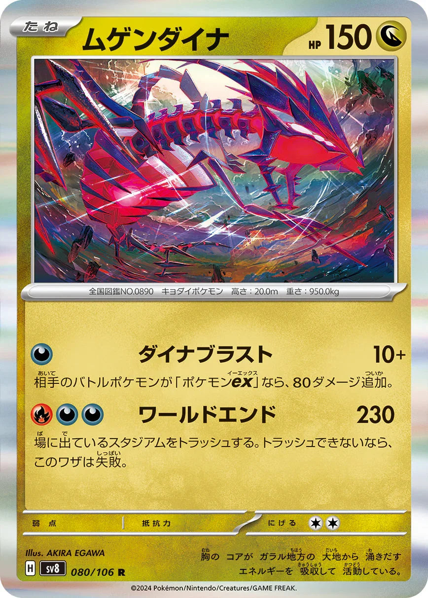 SV8 080/106 ムゲンダイナ R