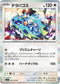 SV8 093/106 テラパゴス R