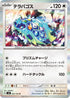 SV8 093/106 テラパゴス R