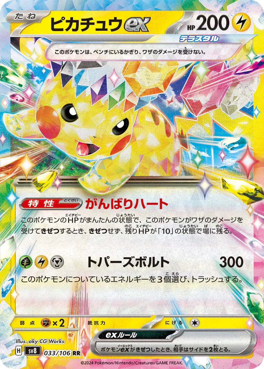 SV8 033/106 ピカチュウex RR