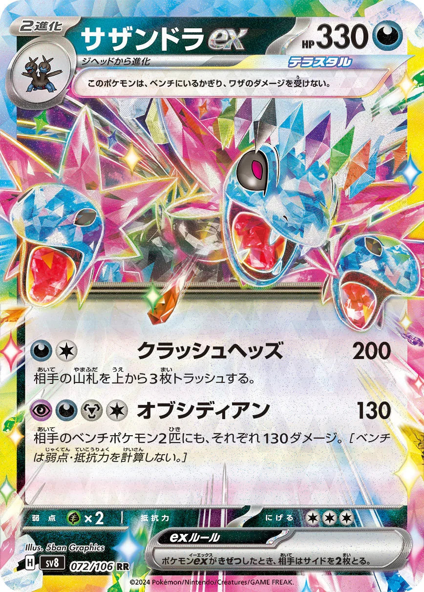 SV8 072/106 サザンドラex RR