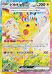 SV8 132/106 ピカチュウex SAR