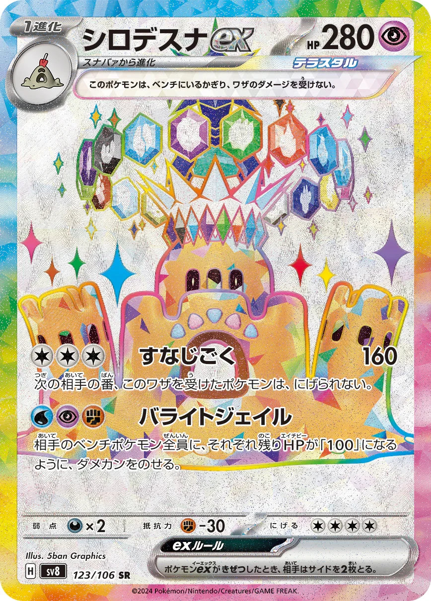 SV8 123/106 シロデスナex SR