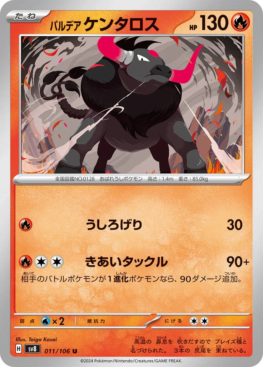 SV8 011/106 パルデア ケンタロス U