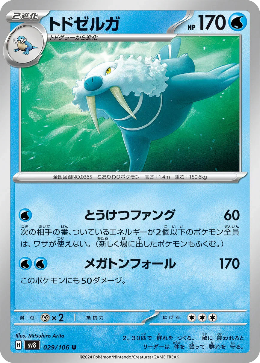 SV8 029/106 トドゼルガ U
