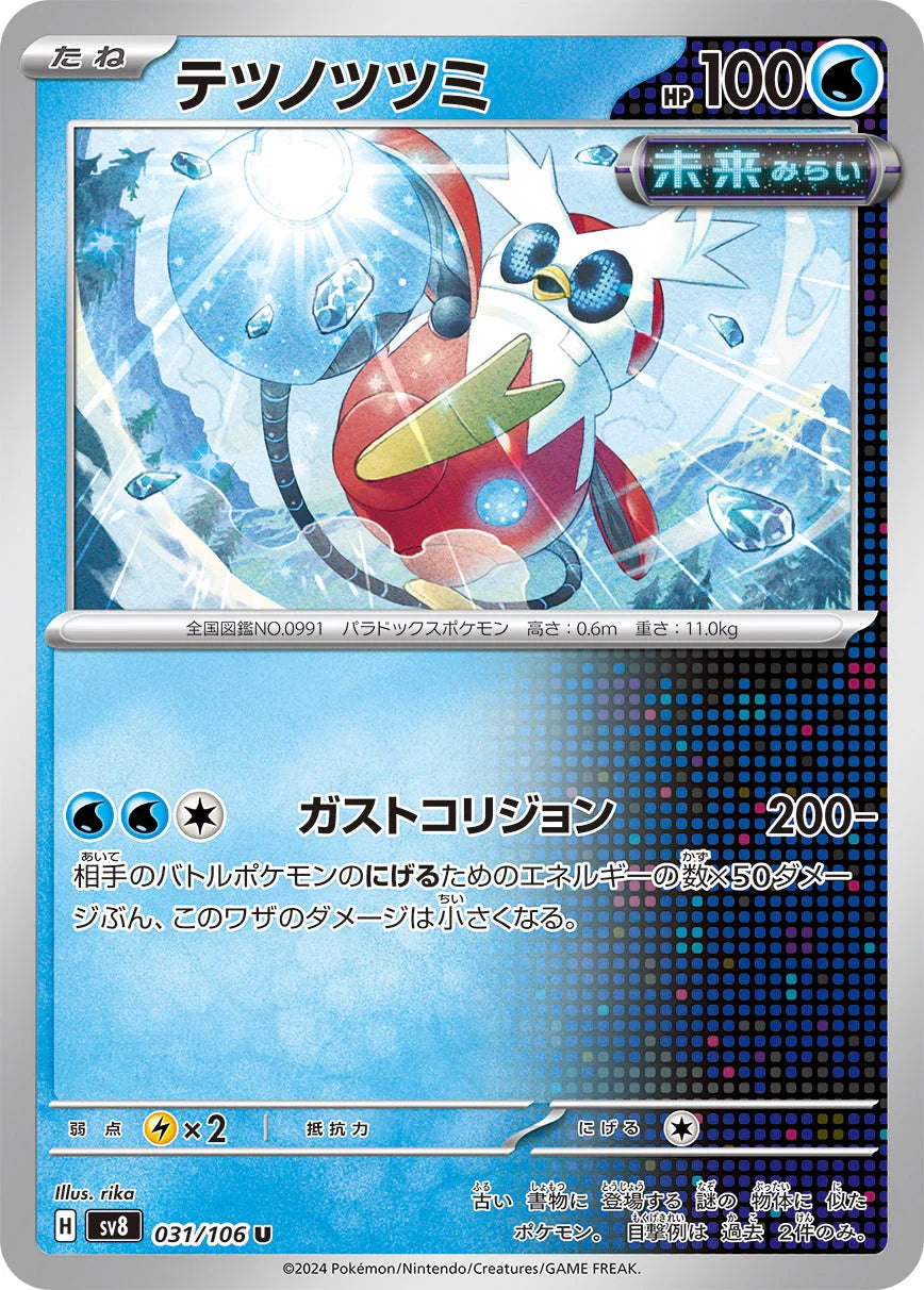 SV8 031/106 テツノツツミ U