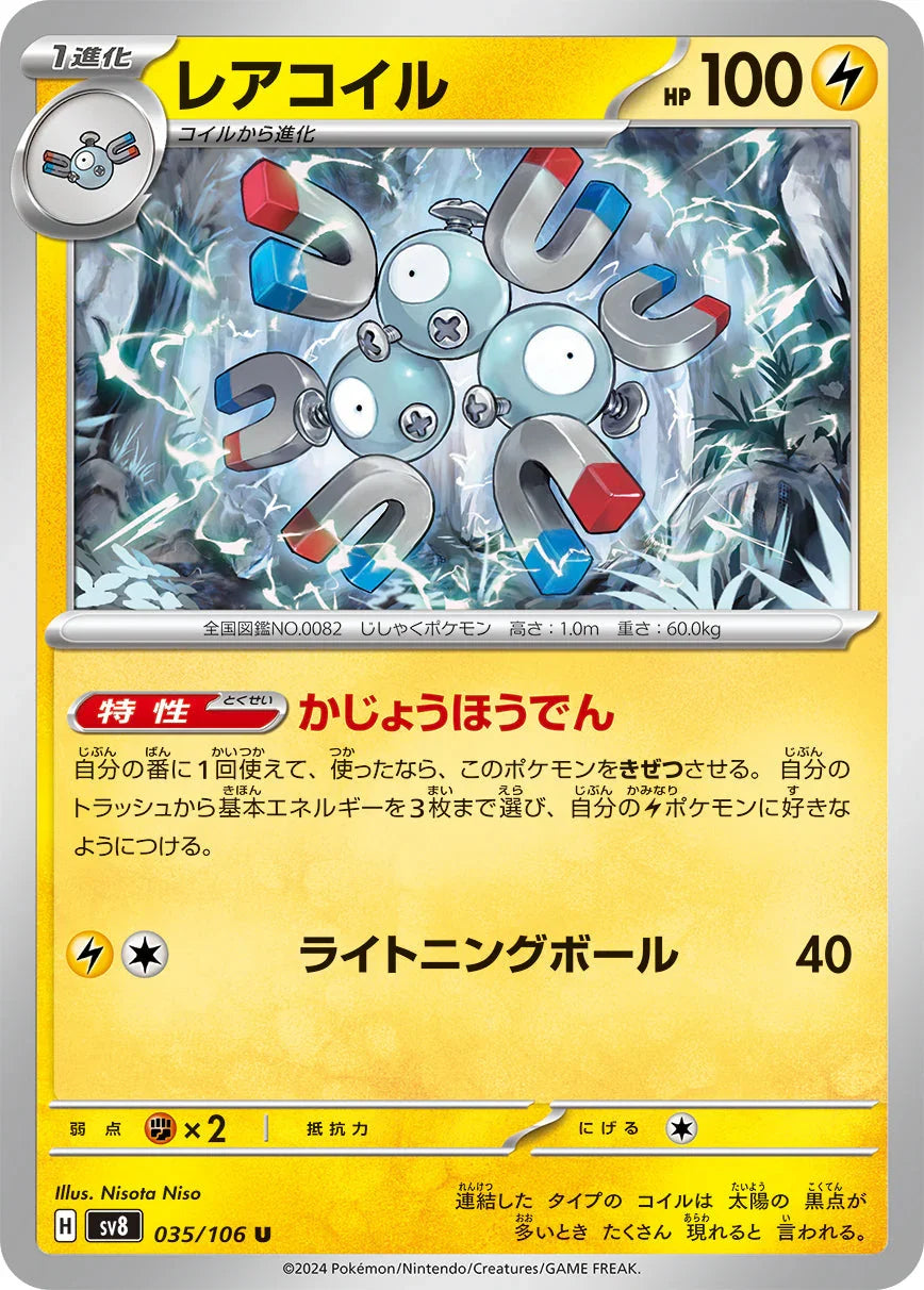 SV8 035/106 レアコイル U